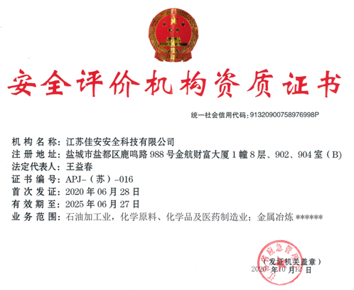 安全評(píng)價(jià)機(jī)構(gòu)資質(zhì)證書