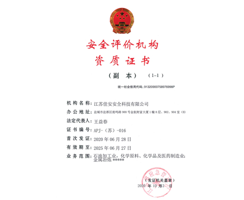 安全評(píng)價(jià)機(jī)構(gòu)資質(zhì)證書（副本）