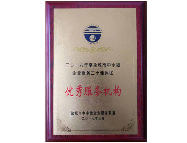 優(yōu)秀服務(wù)機(jī)構(gòu)