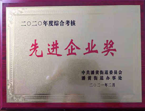 先進(jìn)企業(yè)獎(jiǎng)
